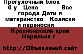 Прогулочный блок Nastela б/у › Цена ­ 2 000 - Все города Дети и материнство » Коляски и переноски   . Красноярский край,Норильск г.